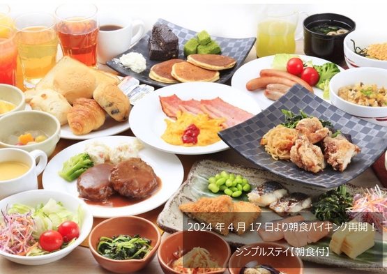 シンプルステイ【朝食付】2024年4月17日より朝食バイキング再開♪